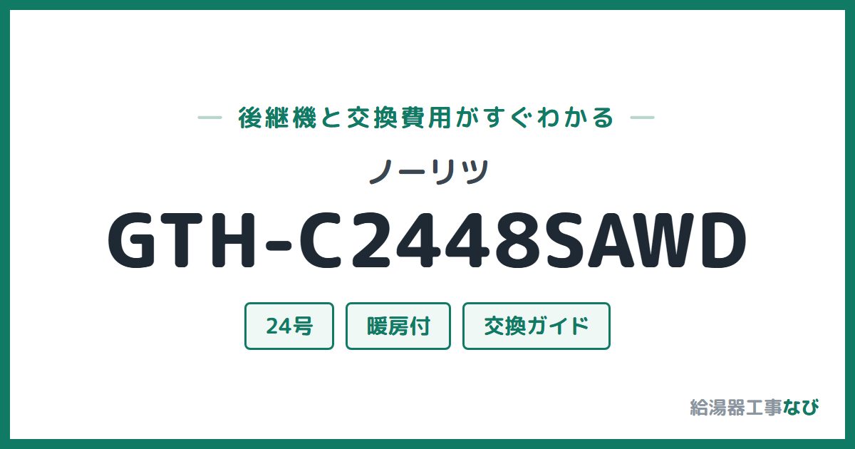 ノーリツ GTH-C2448SAWDの後継機と交換費用ガイド