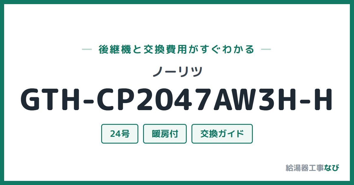 ノーリツ GTH-CP2047AW3H-Hの後継機と交換費用ガイド