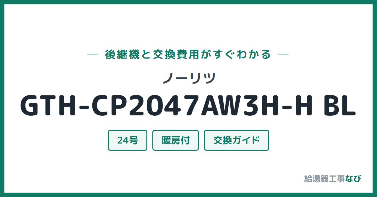 ノーリツ GTH-CP2047AW3H-H BLの後継機と交換費用ガイド