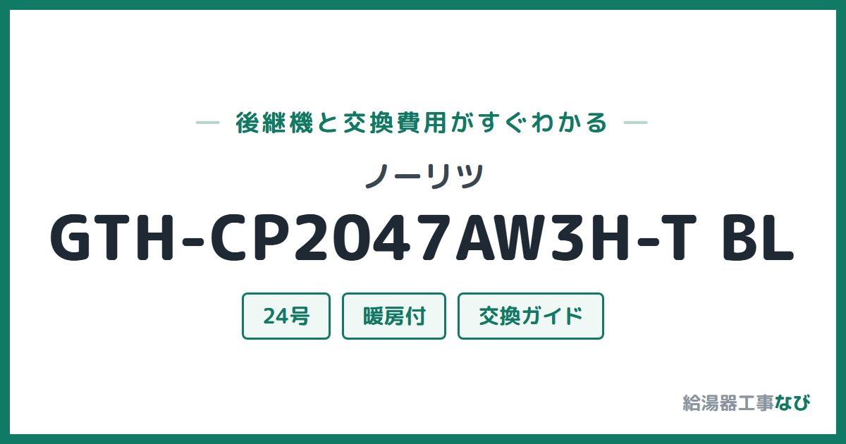 ノーリツ GTH-CP2047AW3H-T BLの後継機と交換費用ガイド