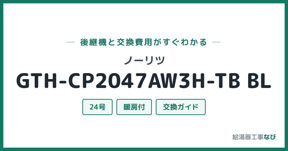 ノーリツ GTH-CP2047AW3H-TB BLの後継機と交換費用ガイド