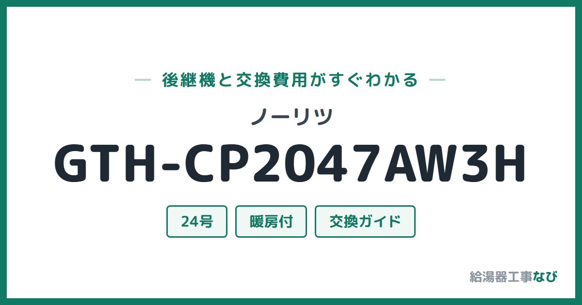 ノーリツ GTH-CP2047AW3Hの後継機と交換費用ガイド