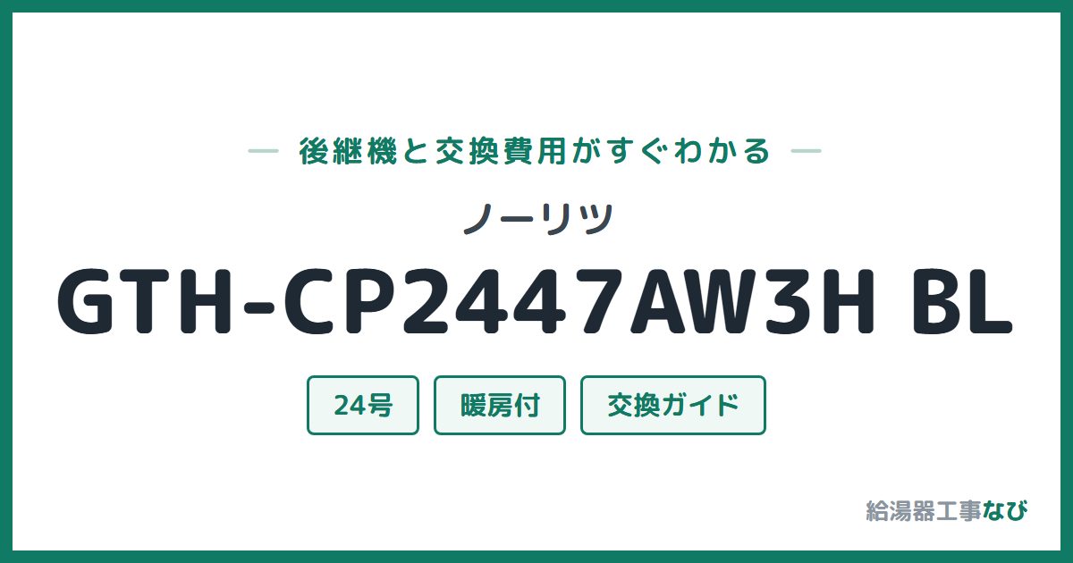 ノーリツ GTH-CP2447AW3H BLの後継機と交換費用ガイド