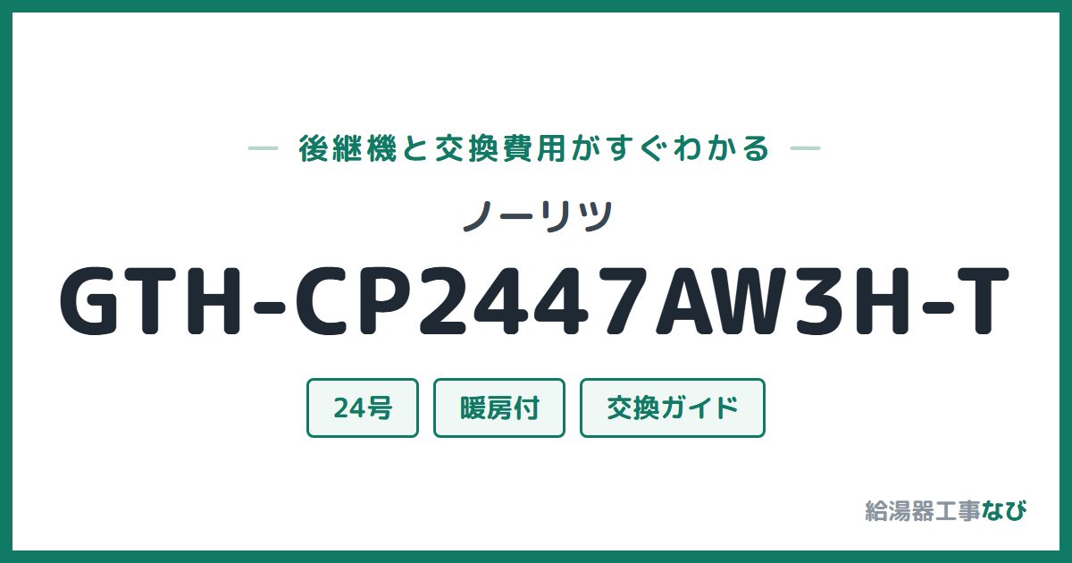 ノーリツ GTH-CP2447AW3H-Tの後継機と交換費用ガイド