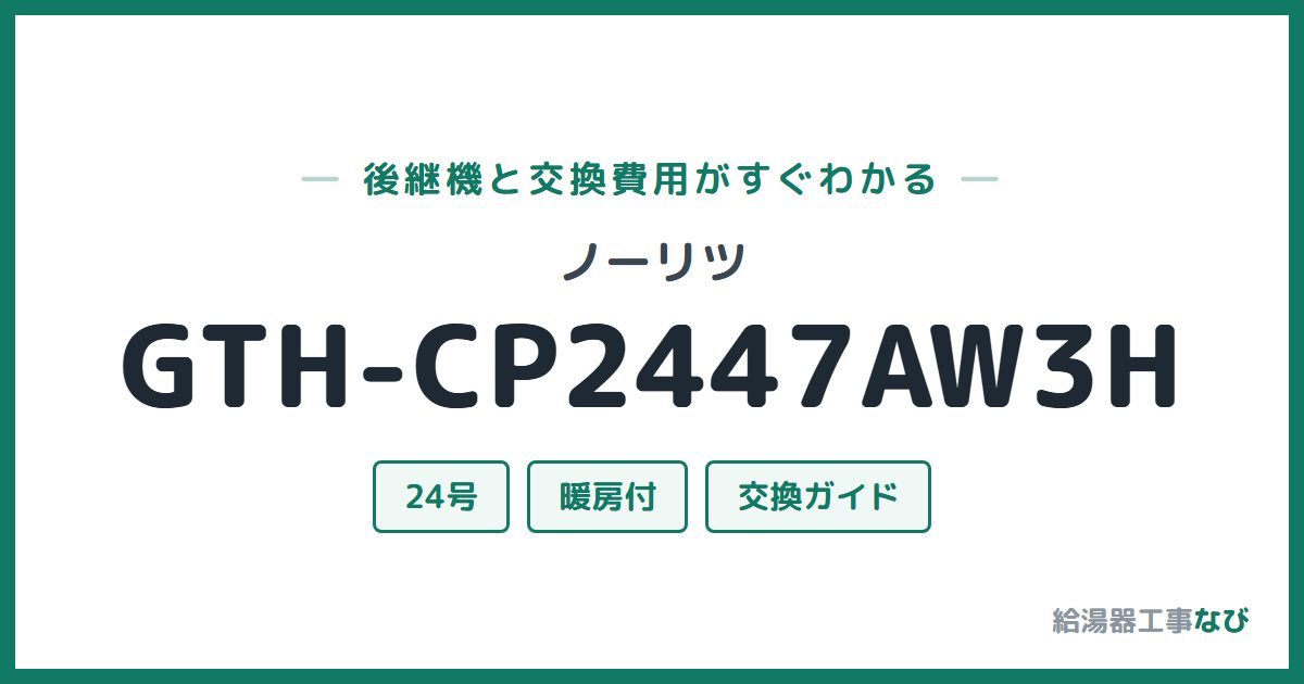 ノーリツ GTH-CP2447AW3Hの後継機と交換費用ガイド