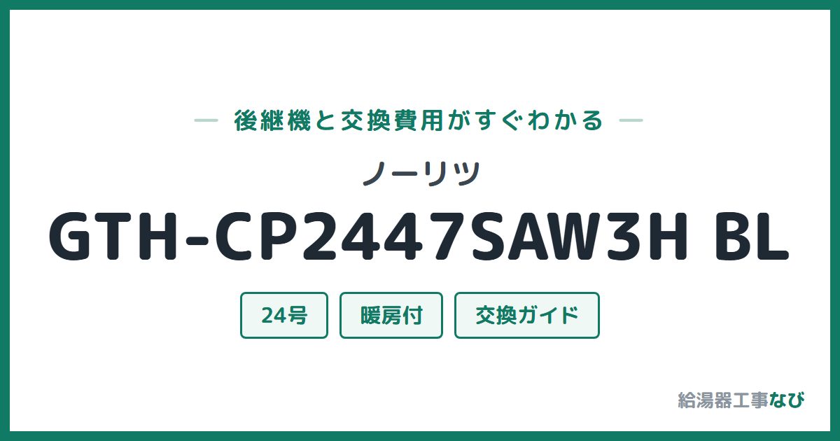 ノーリツ GTH-CP2447SAW3H BLの後継機と交換費用ガイド