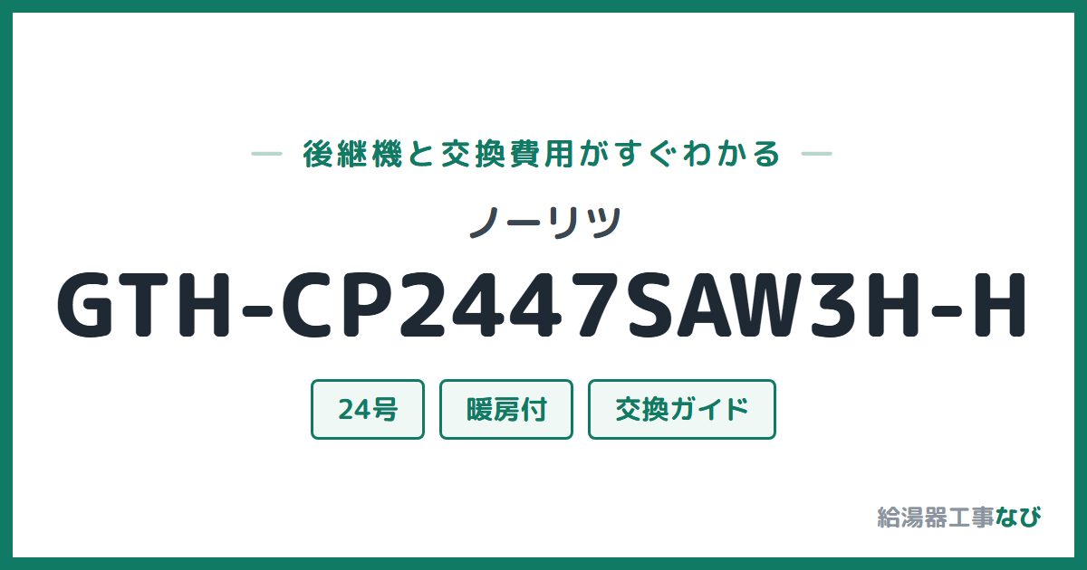 ノーリツ GTH-CP2447SAW3H-Hの後継機と交換費用ガイド