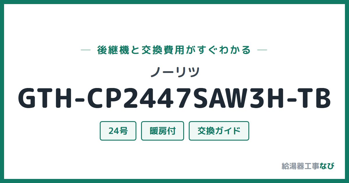 ノーリツ GTH-CP2447SAW3H-TBの後継機と交換費用ガイド