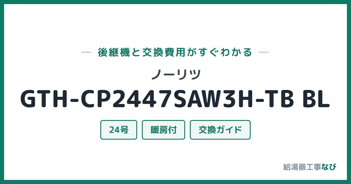 ノーリツ GTH-CP2447SAW3H-TB BLの後継機と交換費用ガイド