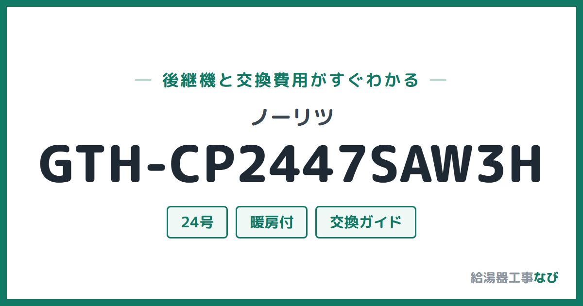 ノーリツ GTH-CP2447SAW3Hの後継機と交換費用ガイド