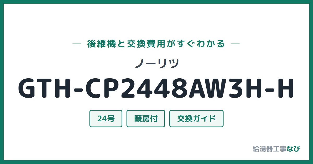 ノーリツ GTH-CP2448AW3H-Hの後継機と交換費用ガイド