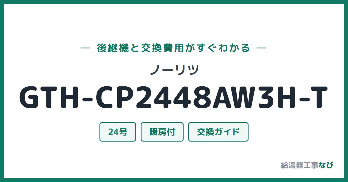 ノーリツ GTH-CP2448AW3H-Tの後継機と交換費用ガイド