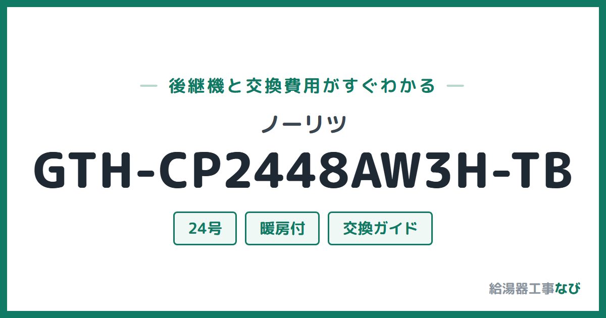 ノーリツ GTH-CP2448AW3H-TBの後継機と交換費用ガイド