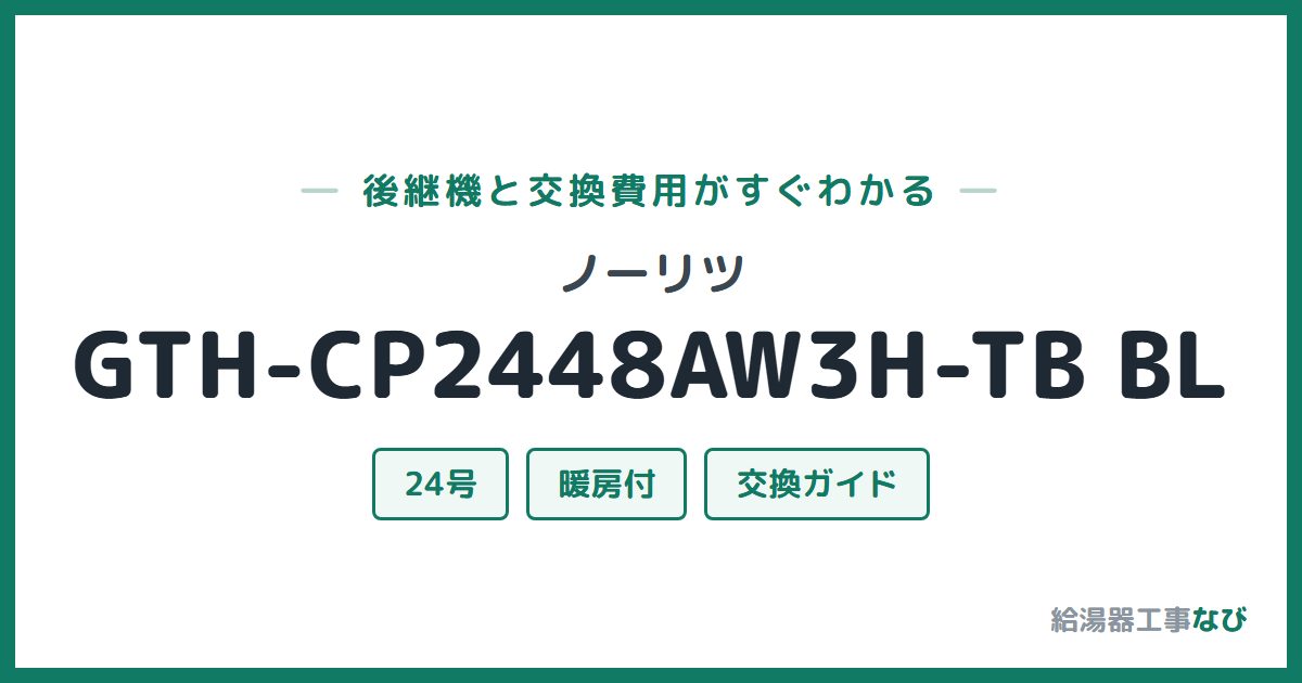 ノーリツ GTH-CP2448AW3H-TB BLの後継機と交換費用ガイド
