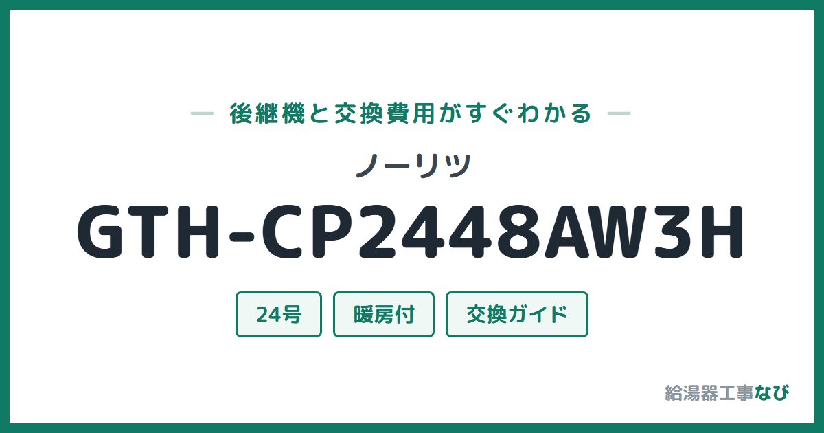 ノーリツ GTH-CP2448AW3Hの後継機と交換費用ガイド