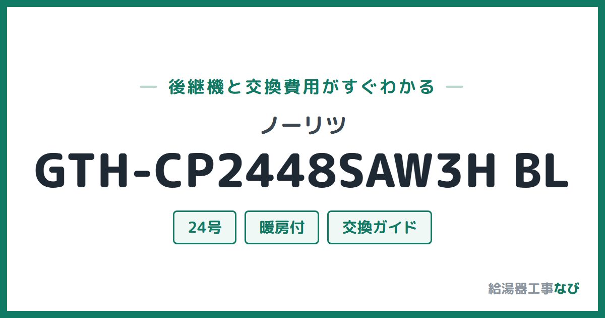 ノーリツ GTH-CP2448SAW3H BLの後継機と交換費用ガイド