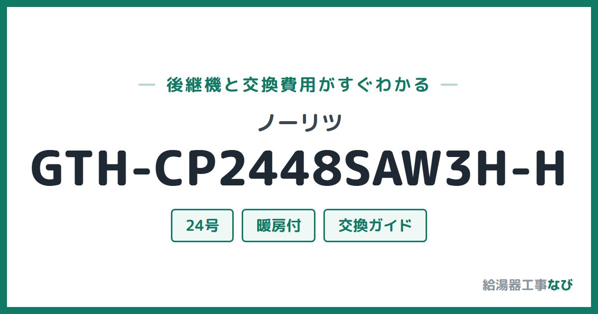 ノーリツ GTH-CP2448SAW3H-Hの後継機と交換費用ガイド