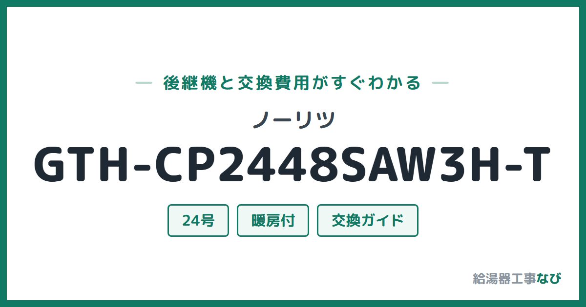 ノーリツ GTH-CP2448SAW3H-Tの後継機と交換費用ガイド