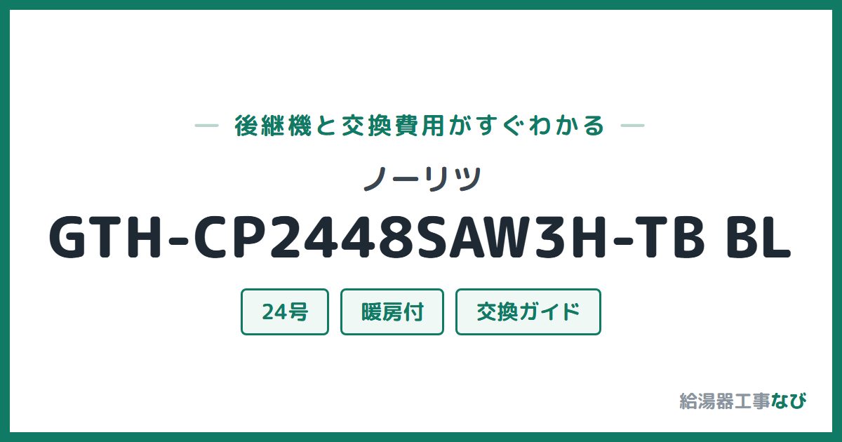 ノーリツ GTH-CP2448SAW3H-TB BLの後継機と交換費用ガイド