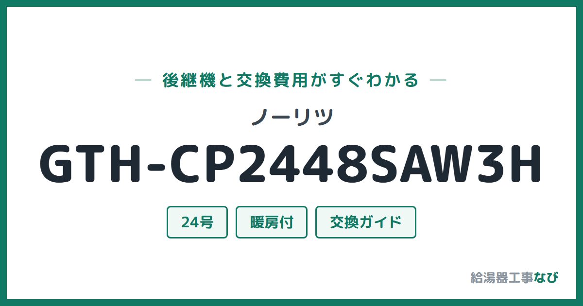 ノーリツ GTH-CP2448SAW3Hの後継機と交換費用ガイド