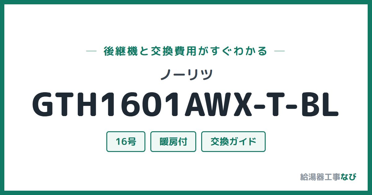 ノーリツ GTH1601AWX-T-BLの後継機と交換費用ガイド