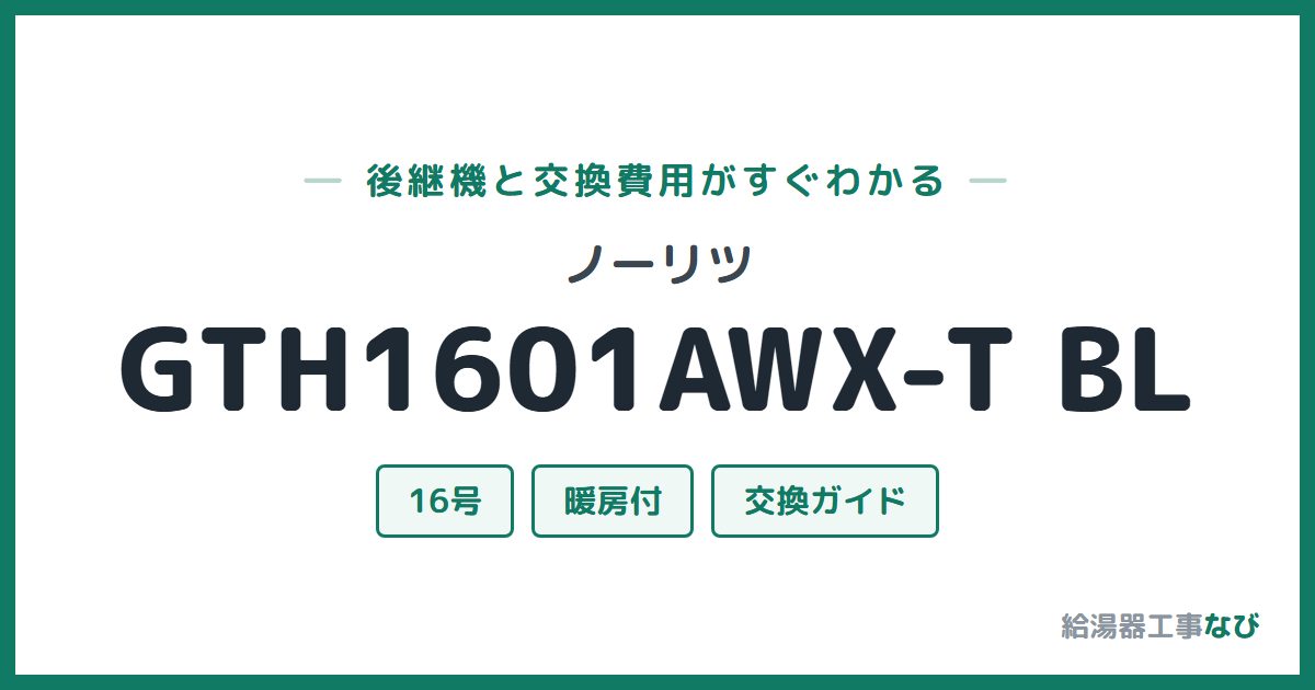 ノーリツ GTH1601AWX-T BLの後継機と交換費用ガイド