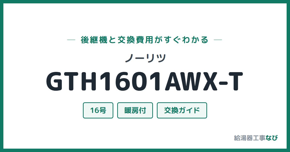 ノーリツ GTH1601AWX-Tの後継機と交換費用ガイド