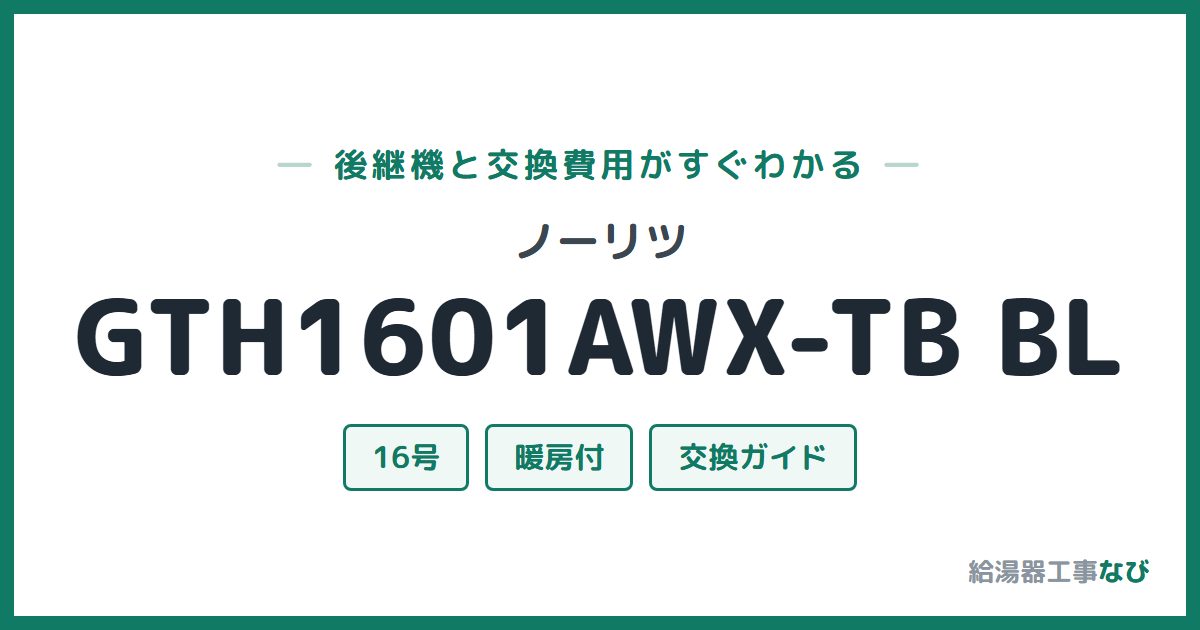 ノーリツ GTH1601AWX-TB BLの後継機と交換費用ガイド