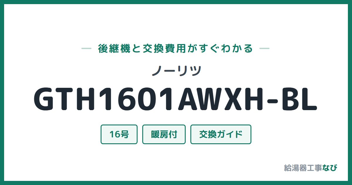 ノーリツ GTH1601AWXH-BLの後継機と交換費用ガイド