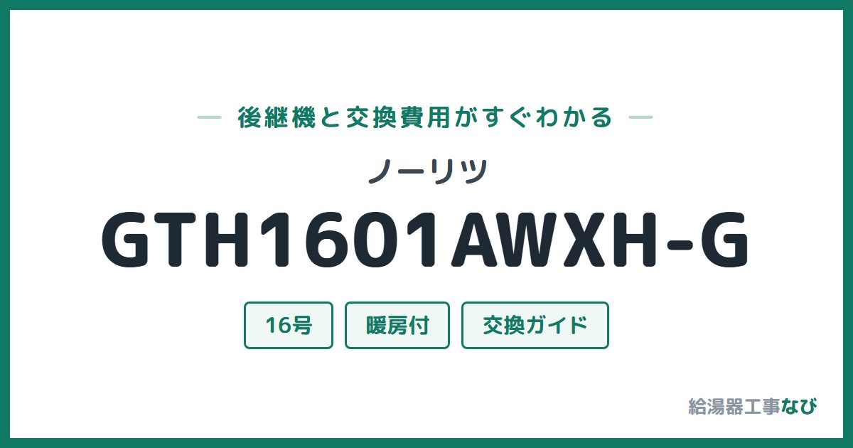 ノーリツ GTH1601AWXH-Gの後継機と交換費用ガイド