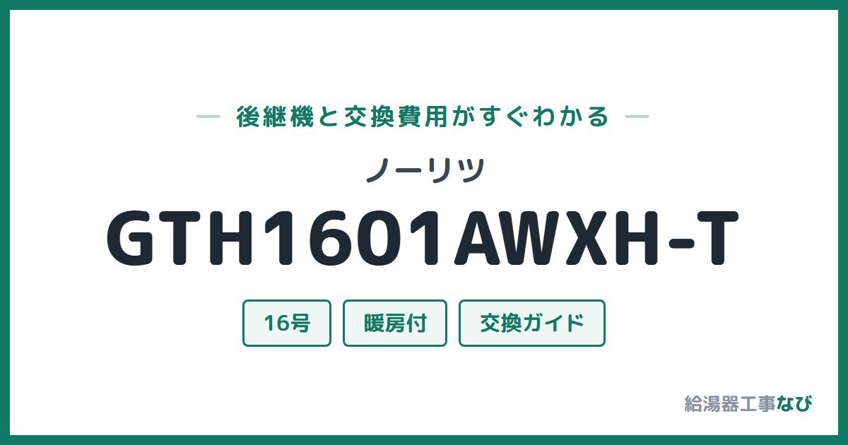 ノーリツ GTH1601AWXH-Tの後継機と交換費用ガイド