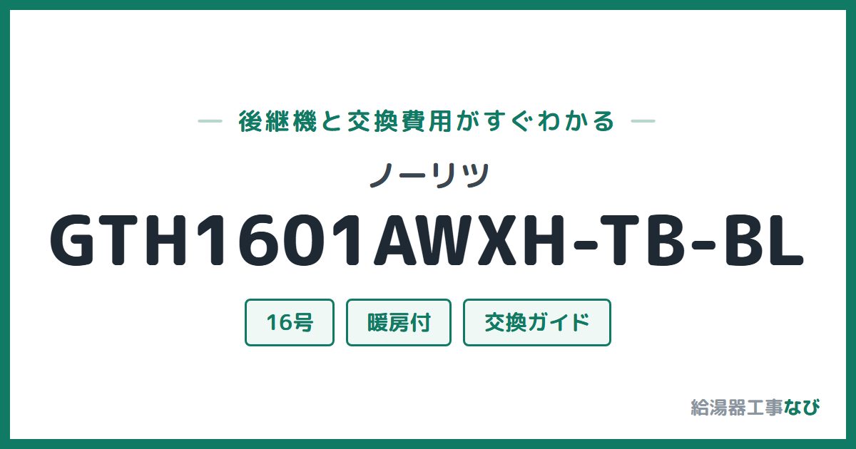 ノーリツ GTH1601AWXH-TB-BLの後継機と交換費用ガイド