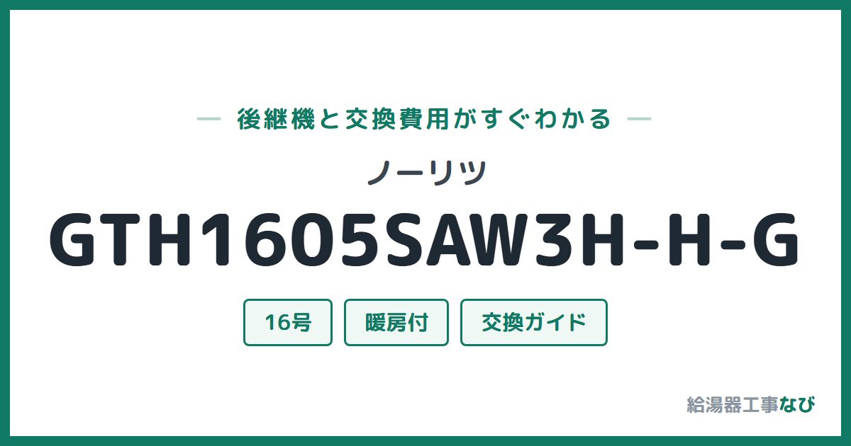 ノーリツ GTH1605SAW3H-H-Gの後継機と交換費用ガイド