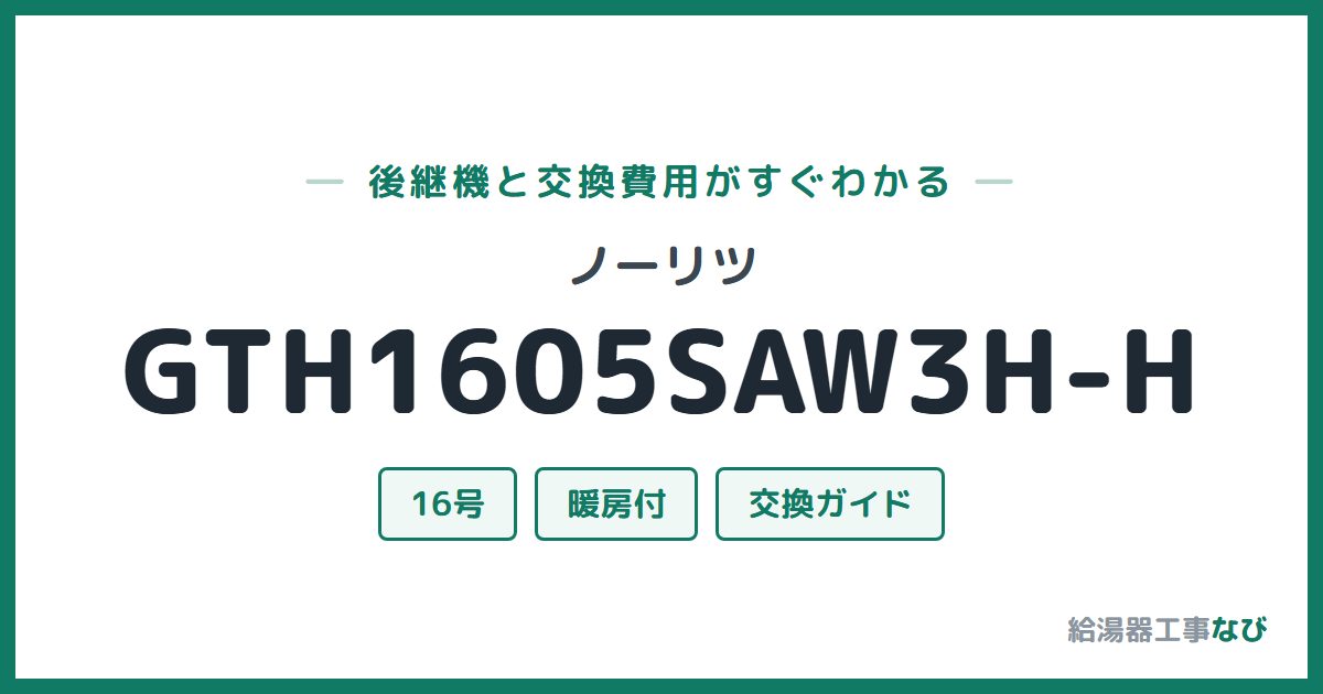 ノーリツ GTH1605SAW3H-Hの後継機と交換費用ガイド