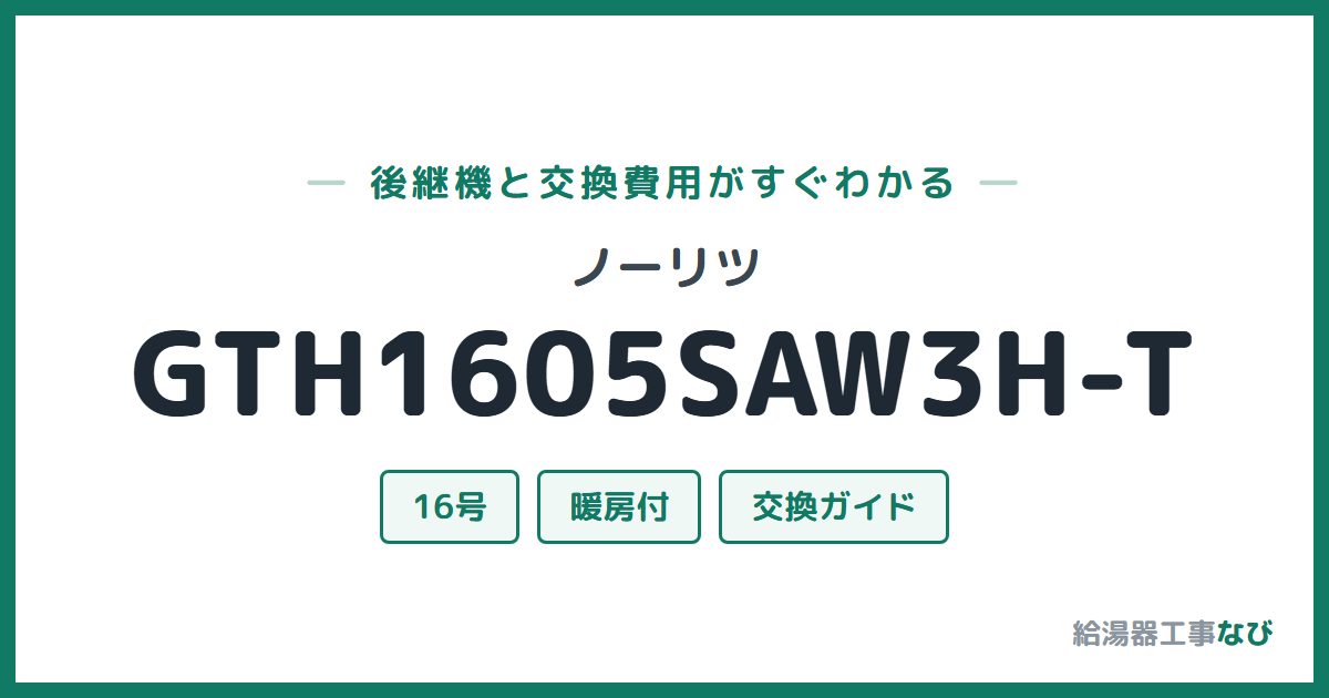 ノーリツ GTH1605SAW3H-Tの後継機と交換費用ガイド