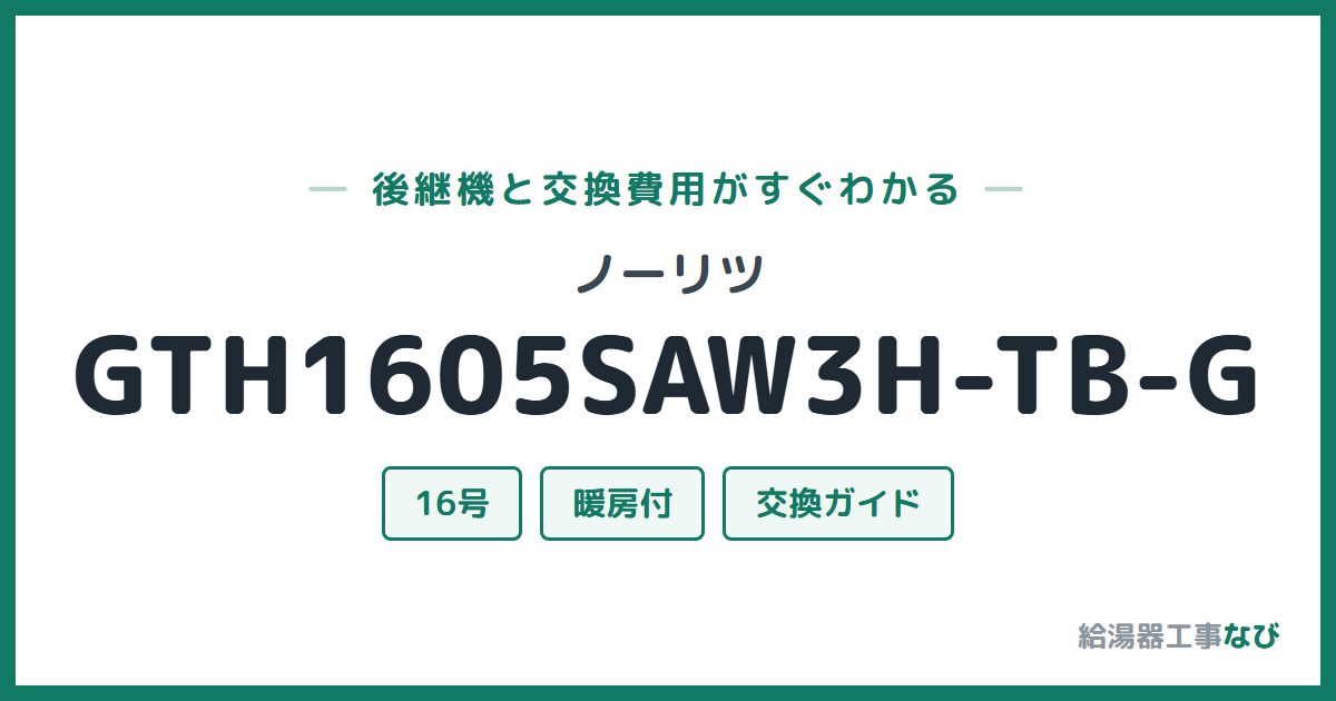 ノーリツ GTH1605SAW3H-TB-Gの後継機と交換費用ガイド