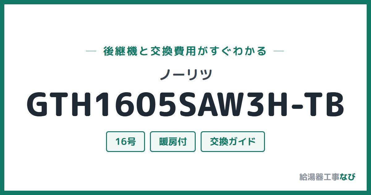 ノーリツ GTH1605SAW3H-TBの後継機と交換費用ガイド