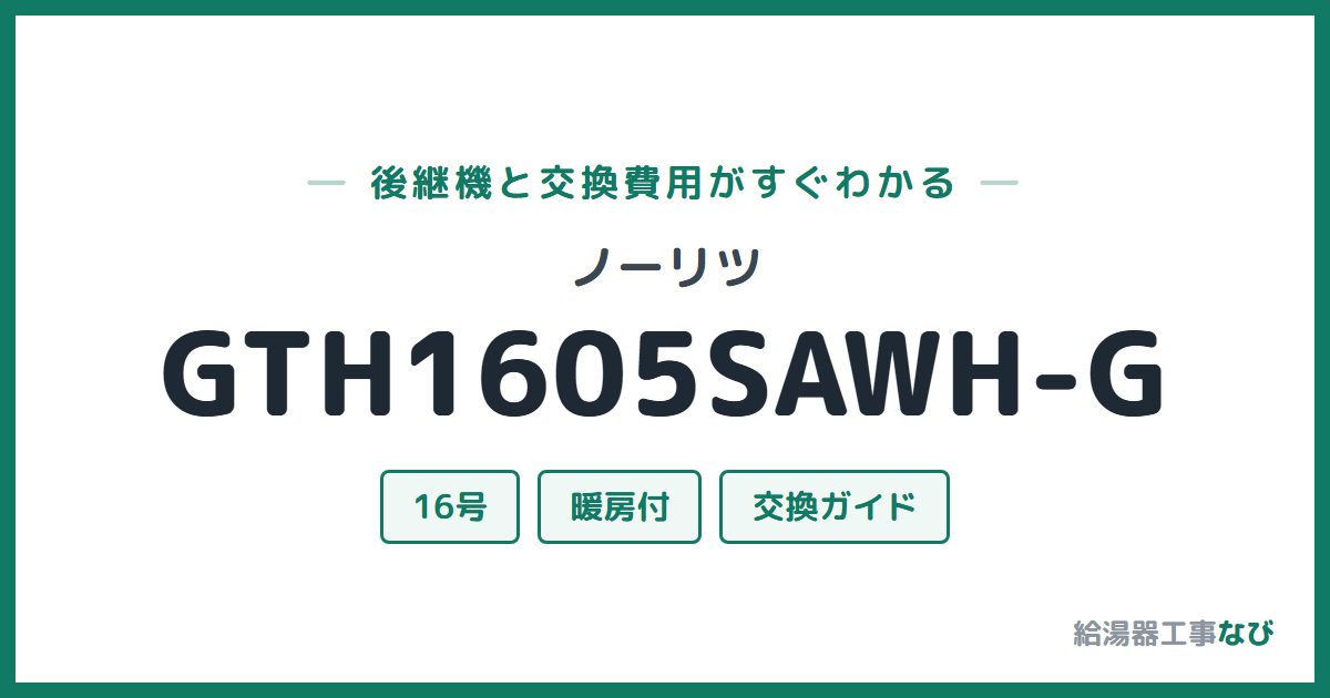 ノーリツ GTH1605SAWH-Gの後継機と交換費用ガイド