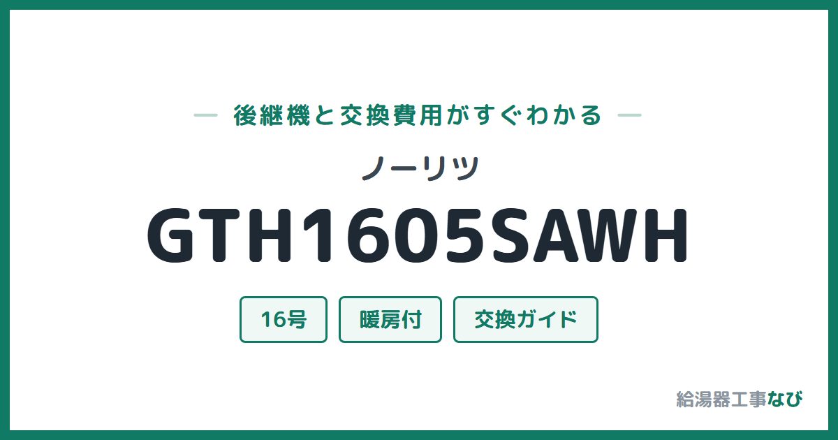 ノーリツ GTH1605SAWHの後継機と交換費用ガイド
