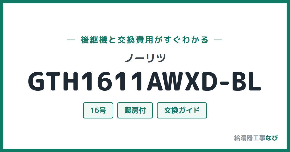 ノーリツ GTH1611AWXD-BLの後継機と交換費用ガイド