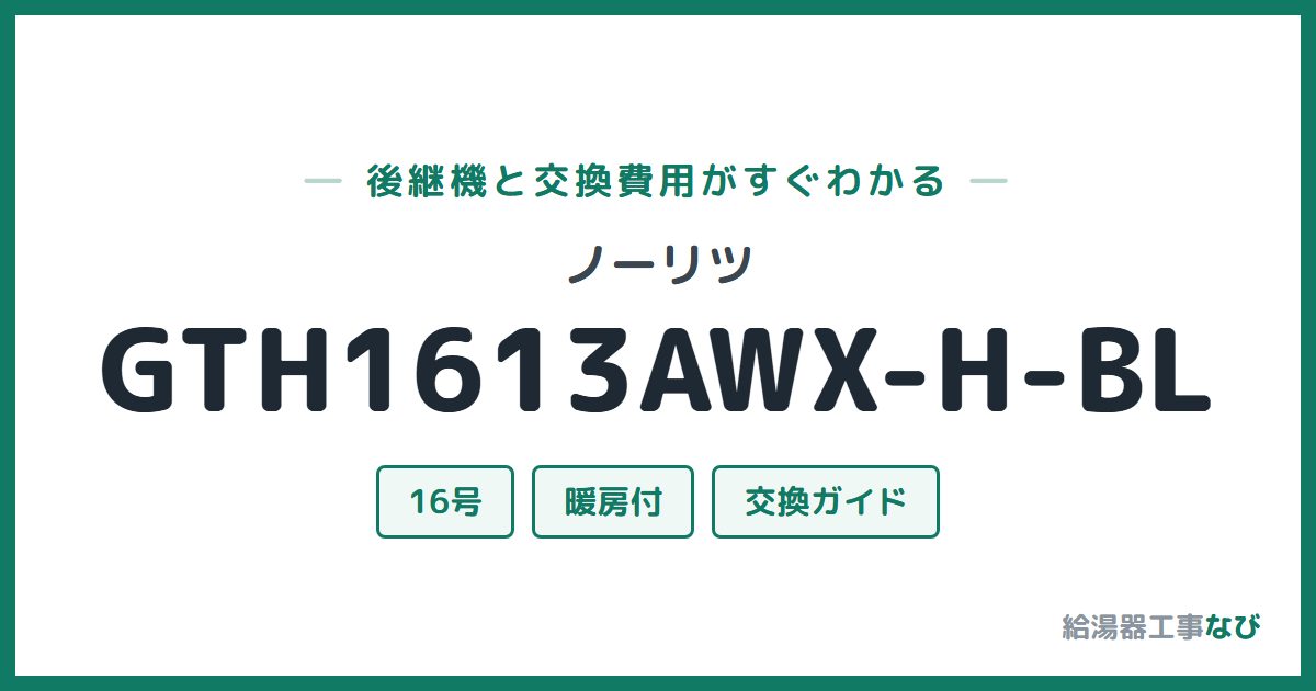 ノーリツ GTH1613AWX-H-BLの後継機と交換費用ガイド
