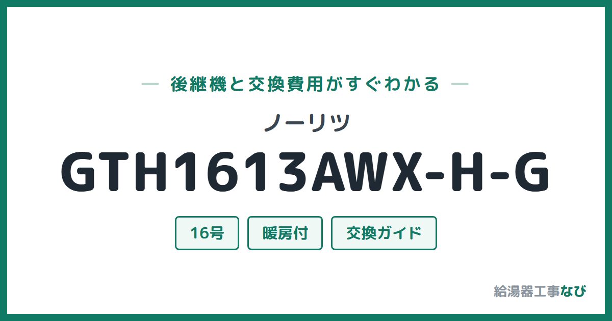 ノーリツ GTH1613AWX-H-Gの後継機と交換費用ガイド