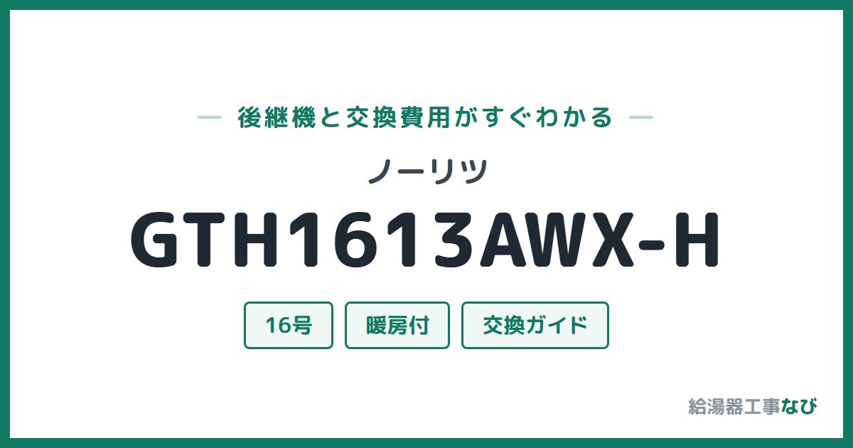 ノーリツ GTH1613AWX-Hの後継機と交換費用ガイド