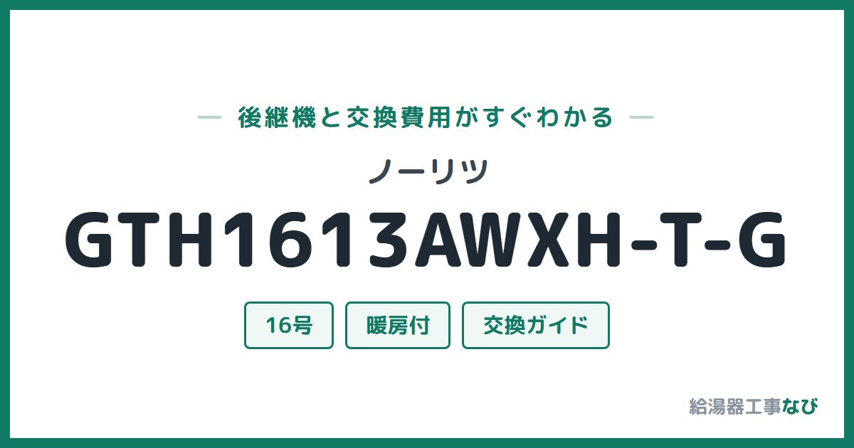 ノーリツ GTH1613AWXH-T-Gの後継機と交換費用ガイド