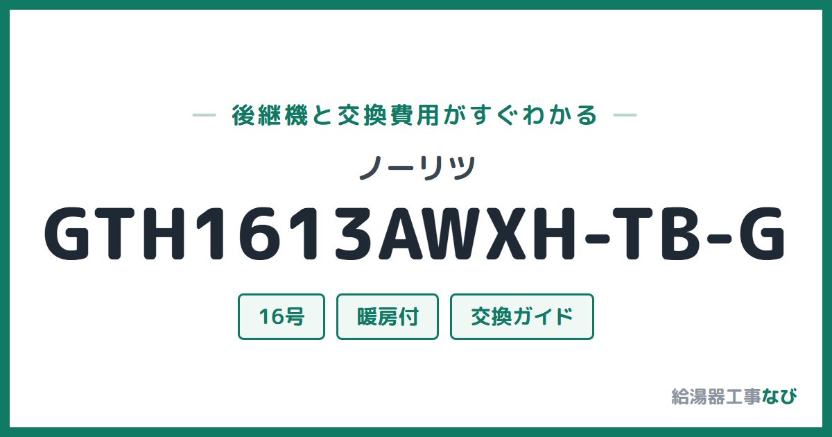 ノーリツ GTH1613AWXH-TB-Gの後継機と交換費用ガイド