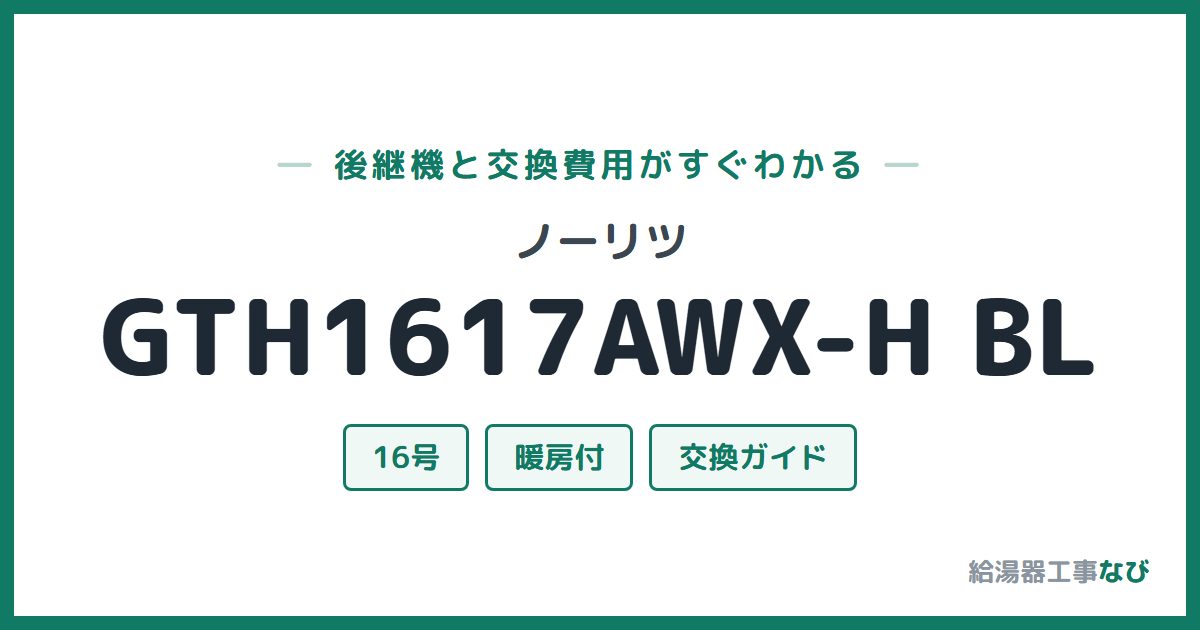 ノーリツ GTH1617AWX-H BLの後継機と交換費用ガイド