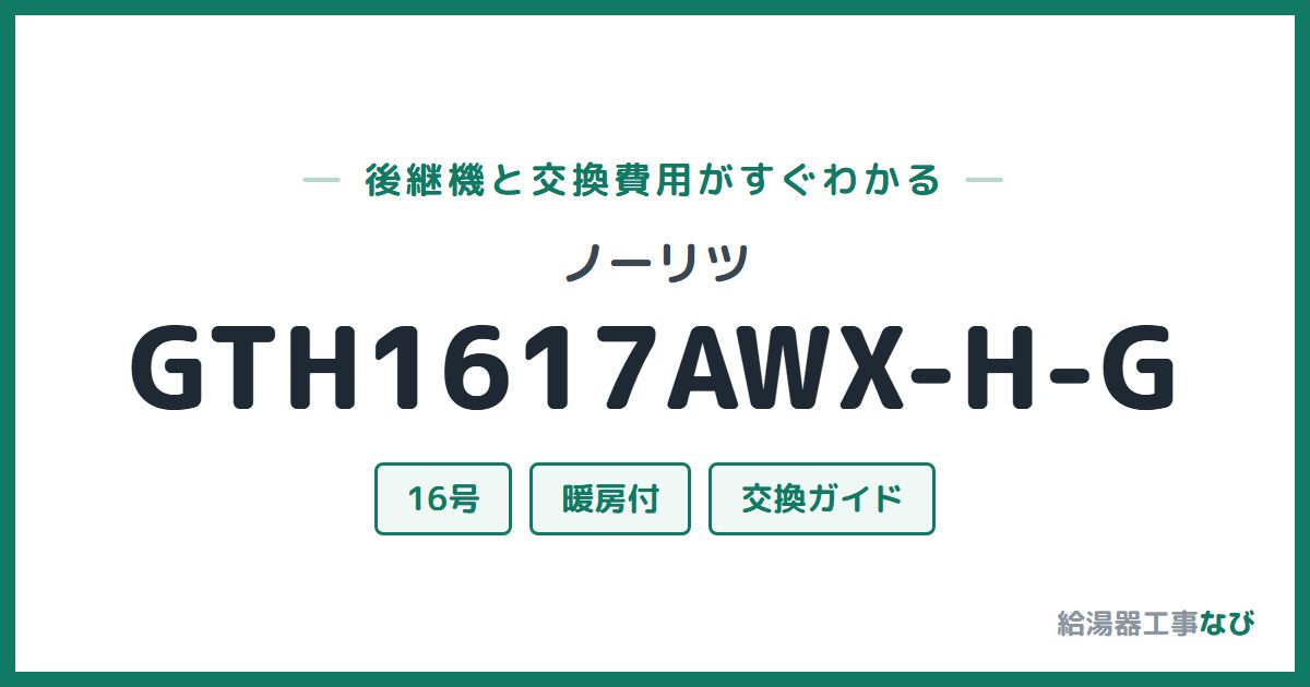 ノーリツ GTH1617AWX-H-Gの後継機と交換費用ガイド