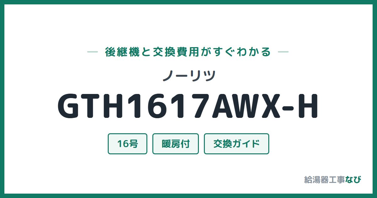 ノーリツ GTH1617AWX-Hの後継機と交換費用ガイド
