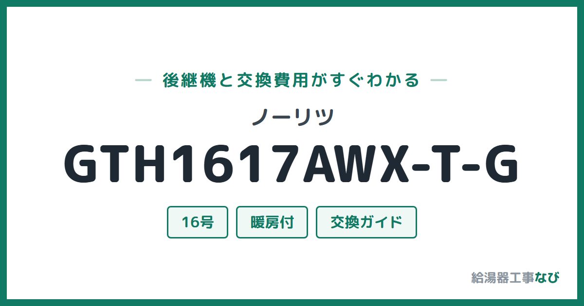ノーリツ GTH1617AWX-T-Gの後継機と交換費用ガイド