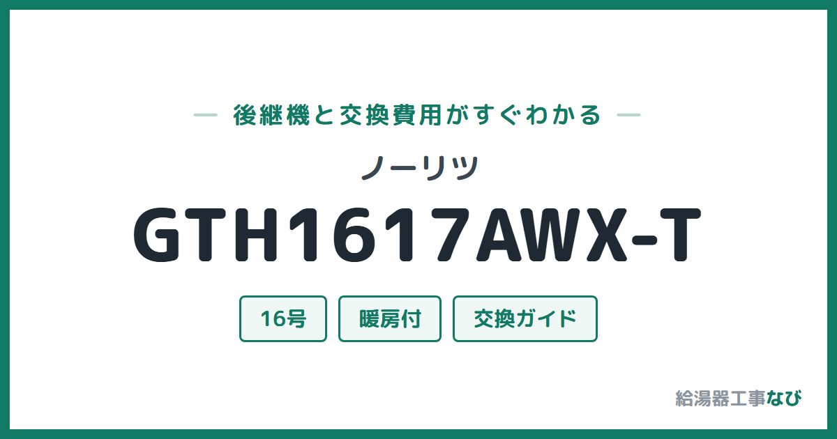 ノーリツ GTH1617AWX-Tの後継機と交換費用ガイド